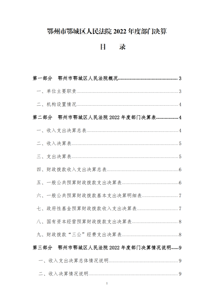 鄂城区人民法院2022年度部门决算公开_00_副本.png