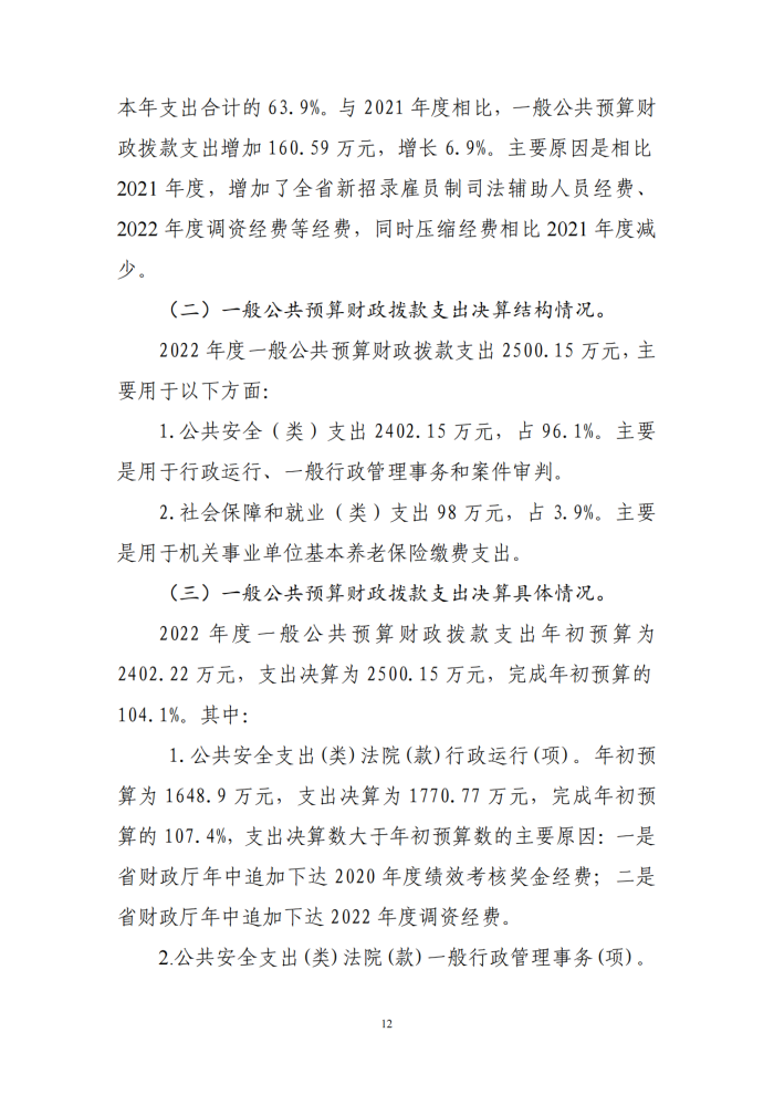 鄂城区人民法院2022年度部门决算公开_11_副本.png